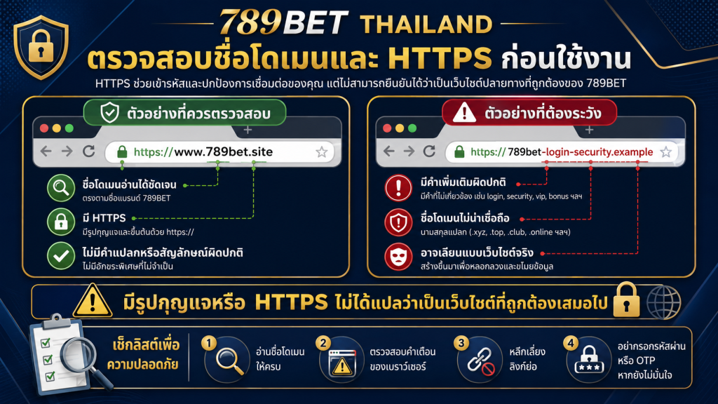 วิธีตรวจสอบชื่อโดเมน HTTPS และคำเตือนของเบราว์เซอร์ก่อนเข้าใช้งาน 789BET