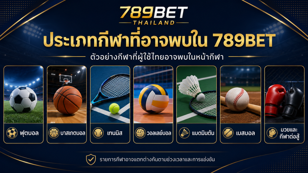ประเภทกีฬาที่อาจพบใน 789BET สำหรับผู้ใช้ไทย