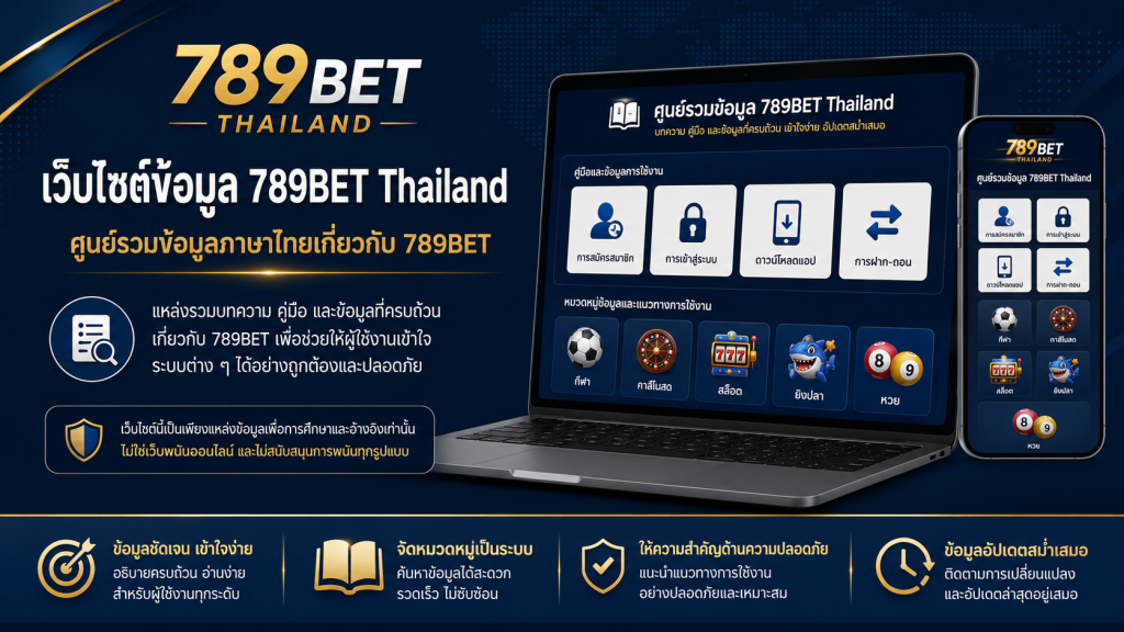 789bet.site เป็นเว็บไซต์ข้อมูลภาษาไทยที่รวบรวมคู่มือและเนื้อหาเกี่ยวกับ 789BET